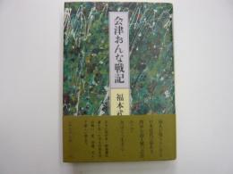 会津おんな戦記　　小説・山本八重