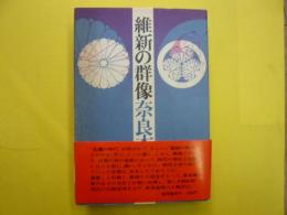 維新の群像