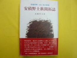 安積野士族開拓誌　　安積原野・血と涙の開拓