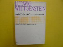 ウィトゲンシュタイン　　その生涯と思索