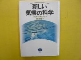 新しい気候の科学