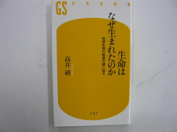 生命はなぜ生まれたのか 地球生物の起原の謎に迫る 幻冬舎新書 高井 研 フタバ書店 古本 中古本 古書籍の通販は 日本の古本屋 日本の古本屋 生命はなぜ生まれたのか 地球生物の起原の謎に迫る 幻冬舎新書 高井 研 フタバ書店 古本 中古本 古書籍の通販は 日本の古本屋 日本の古本屋