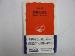 戦後を読む　　５０冊のフィクション　　〈岩波新書〉