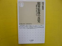 限界集落の真実　　過疎の村は消えるか？　〈ちくま新書〉