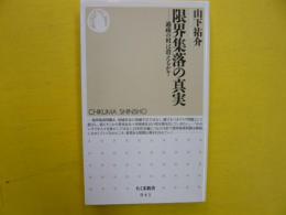 限界集落の真実　　過疎の村は消えるか？　〈ちくま新書〉