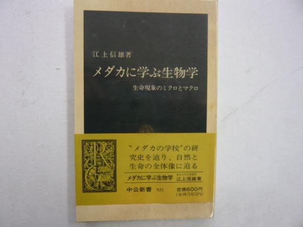 江上 信雄 メダカに学ぶ生物学―生命現象のミクロとマクロ (中公新書)