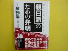 新日派のための弁明