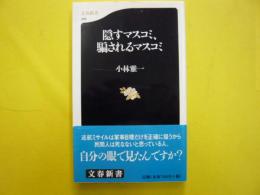 隠すマスコミ、騙されるマスコミ　　　【文春新書】