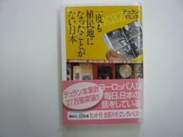 一度も植民地になったことがない日本　　　【講談社＋α新書】