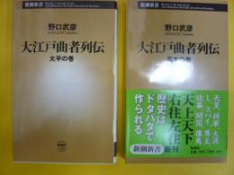 大江戸曲者列伝　太平の巻・幕末の巻　２冊　〈新潮新書〉