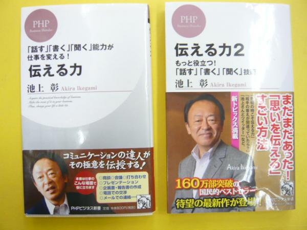 伝える力 １ ２ ２冊 話す 書く 聞く 能力 ｐｈｐビジネス新書 池上彰 フタバ書店 古本 中古本 古書籍の通販は 日本の古本屋 日本の古本屋