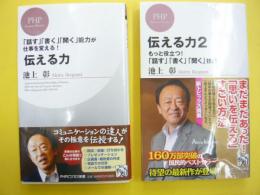 伝える力　１・２　２冊　「話す」「書く」「聞く」能力　　〈ＰＨＰビジネス新書〉　