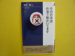 その日本語仕事で恥かいてます　　〈青春新書〉