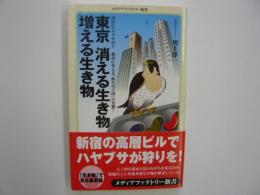 東京消える生き物増える生き物　　〈メディアファクトリー新書〉