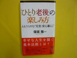 「ひとり老後」の楽しみ方　　人もうらやむ”元気・安心暮らし”　〈アステ新書〉