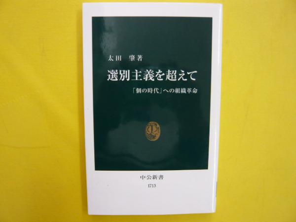 選別主義を超えて 「個の時代」への組織革命 〈中公新書〉(太田肇