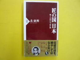 匠の国日本　　職人は国の宝、国の礎　　〈ＰＨＰ新書〉