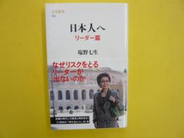 日本人へ　　リーダー篇　　〈文春新書〉