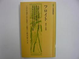 フロイト　　著者と思想　　〈有斐閣新書〉