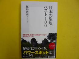 日本の聖地ベスト１００　　〈集英社新書〉