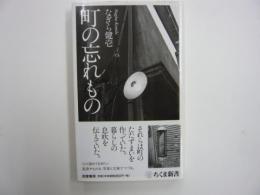 町の忘れもの　　〈ちくま新書〉