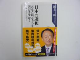 日本の選択　　あなたはどちらを選びますか？　　〈角川ｏｎｅテーマ21〉