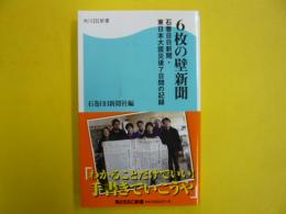 ６枚の壁新聞　　石巻日日新聞・東日本大震災後７日間の記録　〈角川ＳＳＣ新書〉