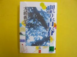 聖の青春　　〈講談社文庫〉