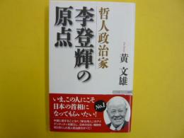 哲人政治家　李登輝の原点　　〈ＷＡＣ　ＢＵＮＫＯ〉