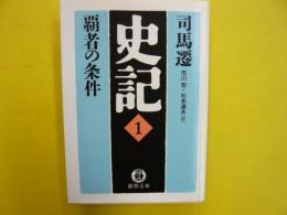 司馬遷　史記Ⅰ  覇者の条件　〈徳間文庫〉