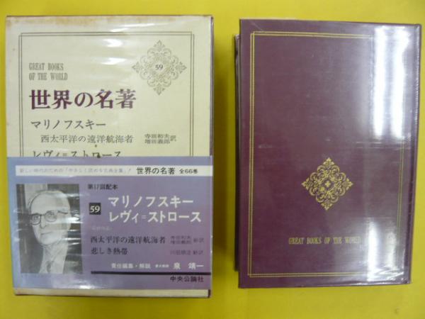 世界の名著５９ マリノフスキー レヴィ ストローフ 泉靖一責任編集 解説 フタバ書店 古本 中古本 古書籍の通販は 日本の古本屋 日本の古本屋