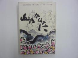 山のかなたに　　石坂洋次郎と「青い山脈」によせるエッセイ集