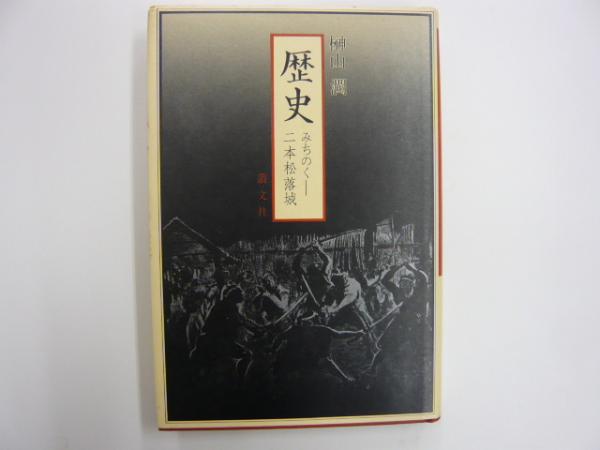 歴史 みちのく二本松落城 榊山 潤 フタバ書店 古本 中古本 古書籍の通販は 日本の古本屋 日本の古本屋 歴史 みちのく二本松落城 榊山 潤 フタバ書店 古本 中古本 古書籍の通販は 日本の古本屋 日本の古本屋