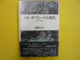 シモーヌ・ヴェーユと現代　　究極の対原理