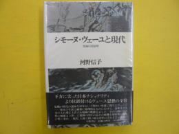 シモーヌ・ヴェーユと現代　　究極の対原理