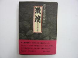 激浪　　郡上藩凌霜隊記　　二幕十場