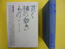 貫く棒の如きもの　　白樺・文学館・早稲田