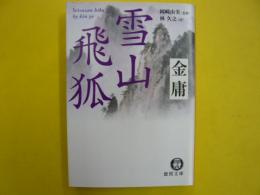 雪山飛狐　　金庸武侠小説集　　〈徳間文庫〉