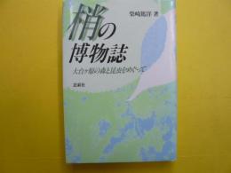 梢の博物誌　　大台ケ原の森と昆虫をめぐって