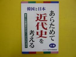 韓国と日本　あらためて近代史を考える　[２刷]