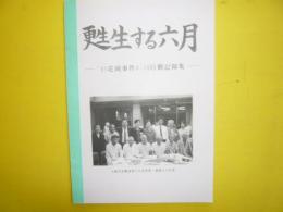 甦生する六月　'01花岡事件６、30行動記録集