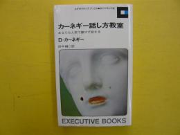 カーネギー話し方教室　　あなたも人前で臆せず話せる