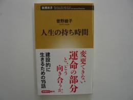 人生の持ち時間　　〈新潮新書〉