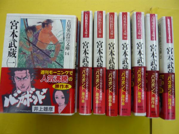 宮本武蔵 全８巻揃 吉川英治歴史時代文庫１０ ２１ 吉川英治 フタバ書店 古本 中古本 古書籍の通販は 日本の古本屋 日本の古本屋