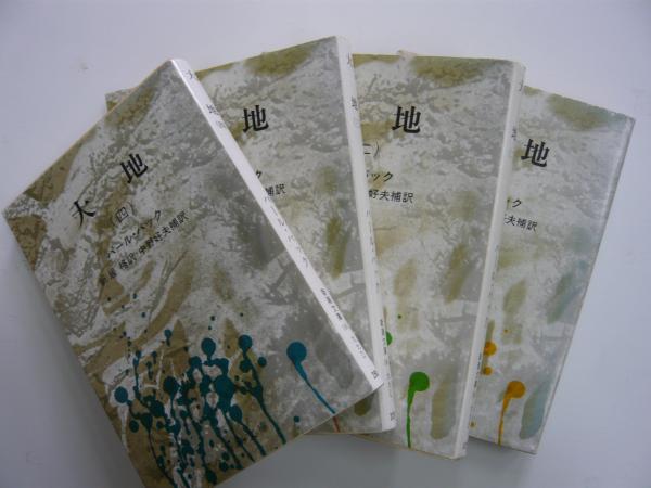 大地 全４巻 新潮文庫 パール バック 新居格 訳 中野好夫 補訳 フタバ書店 古本 中古本 古書籍の通販は 日本の古本屋 日本の古本屋
