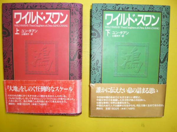 ワイルド スワン 上 下巻揃 ユン チアン 土屋京子 訳 フタバ書店 古本 中古本 古書籍の通販は 日本の古本屋 日本の古本屋 ワイルド スワン 上 下巻揃 ユン チアン 土屋京子 訳 フタバ書店 古本 中古本 古書籍の通販は 日本の古本屋 日本の古本屋