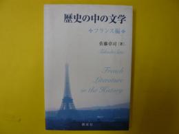 歴史の中の文学　フランス編