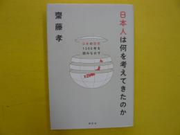 日本人は何を考えてきたのか