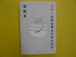 日本人は何を考えてきたのか