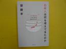 日本人は何を考えてきたのか